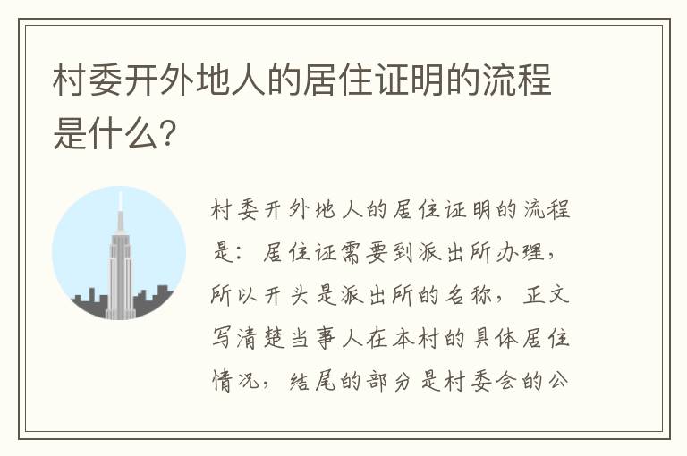 村委开外地人的居住证明的流程是什么？