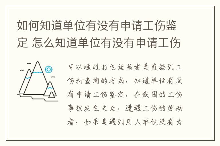 如何知道单位有没有申请工伤鉴定 怎么知道单位有没有申请工伤认定