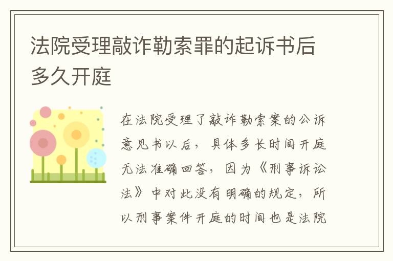 法院受理敲诈勒索罪的起诉书后多久开庭