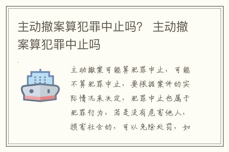 主动撤案算犯罪中止吗？ 主动撤案算犯罪中止吗