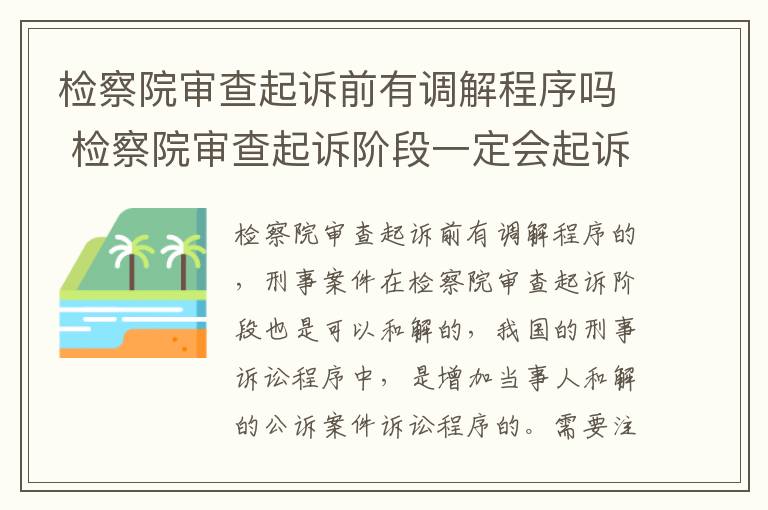 检察院审查起诉前有调解程序吗 检察院审查起诉阶段一定会起诉吗