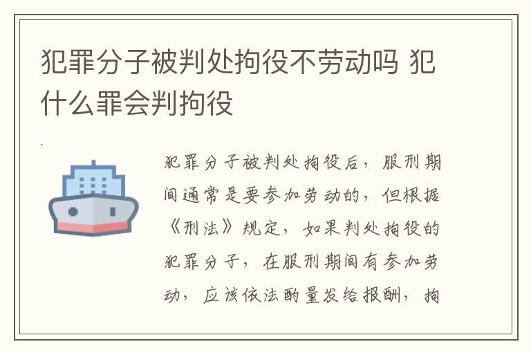 犯罪分子被判处拘役不劳动吗 犯什么罪会判拘役