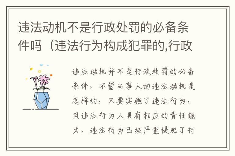 违法动机不是行政处罚的必备条件吗（违法行为构成犯罪的,行政处罚机关）