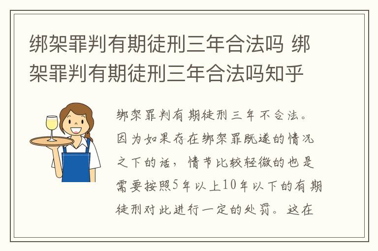 绑架罪判有期徒刑三年合法吗 绑架罪判有期徒刑三年合法吗知乎