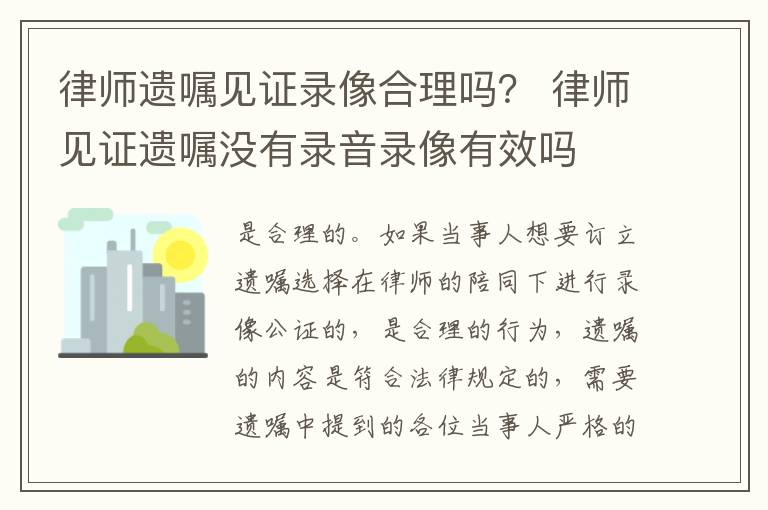 律师遗嘱见证录像合理吗？ 律师见证遗嘱没有录音录像有效吗