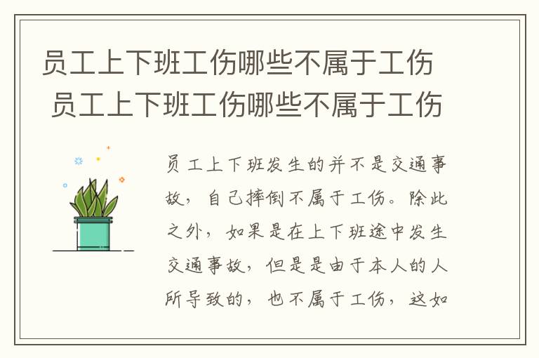 员工上下班工伤哪些不属于工伤 员工上下班工伤哪些不属于工伤保险范围