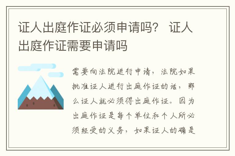 证人出庭作证必须申请吗？ 证人出庭作证需要申请吗