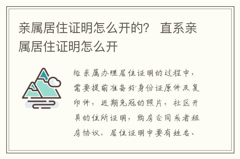 亲属居住证明怎么开的？ 直系亲属居住证明怎么开