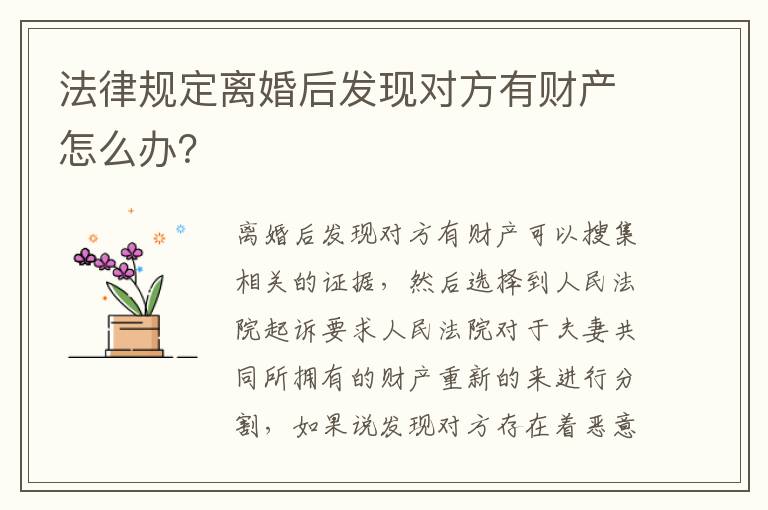 法律规定离婚后发现对方有财产怎么办？