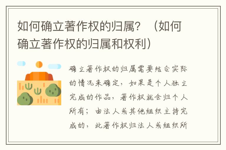 如何确立著作权的归属？（如何确立著作权的归属和权利）