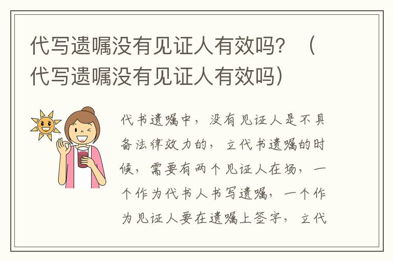 代写遗嘱没有见证人有效吗？（代写遗嘱没有见证人有效吗）