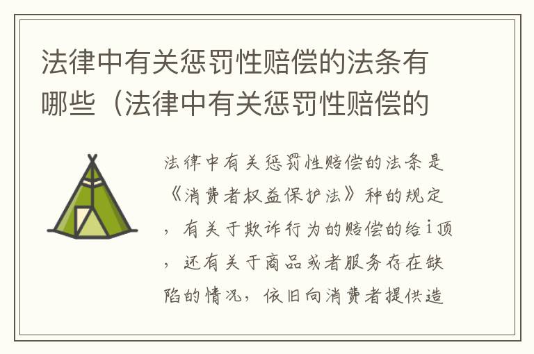 法律中有关惩罚性赔偿的法条有哪些（法律中有关惩罚性赔偿的法条有哪些呢）