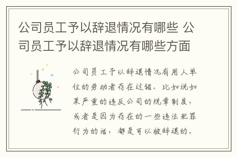 公司员工予以辞退情况有哪些 公司员工予以辞退情况有哪些方面