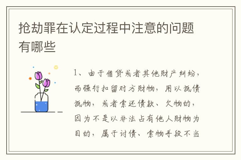 抢劫罪在认定过程中注意的问题有哪些