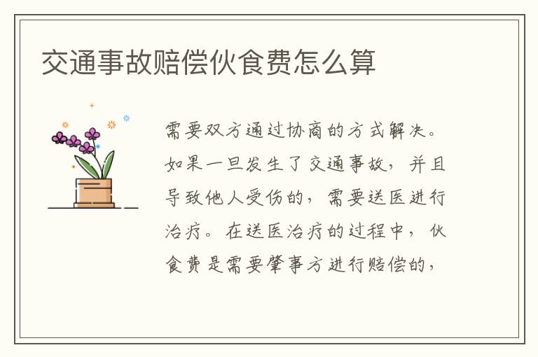 交通事故赔偿伙食费怎么算