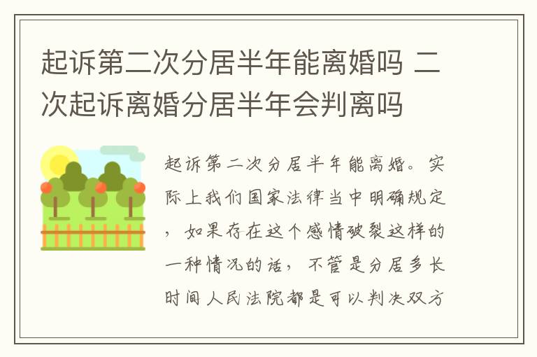 起诉第二次分居半年能离婚吗 二次起诉离婚分居半年会判离吗