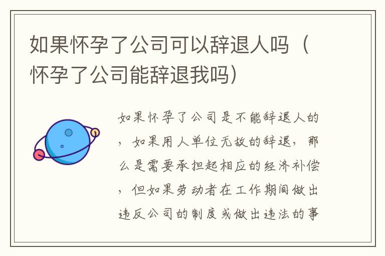 如果怀孕了公司可以辞退人吗（怀孕了公司能辞退我吗）