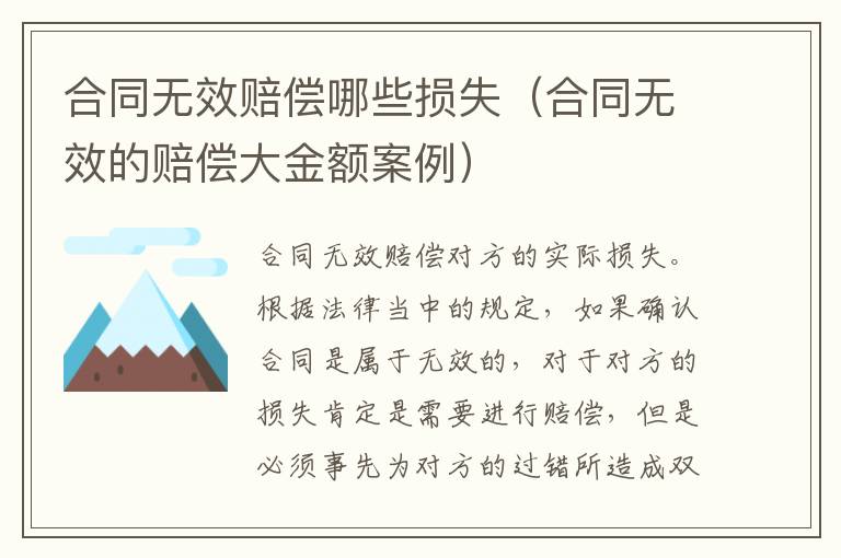 合同无效赔偿哪些损失（合同无效的赔偿大金额案例）