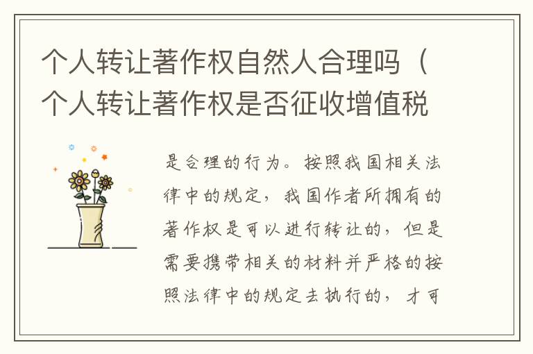 个人转让著作权自然人合理吗（个人转让著作权是否征收增值税）