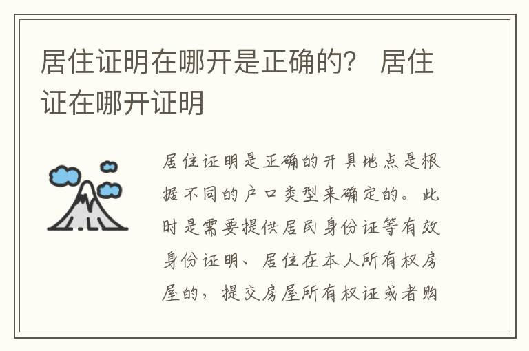 居住证明在哪开是正确的？ 居住证在哪开证明