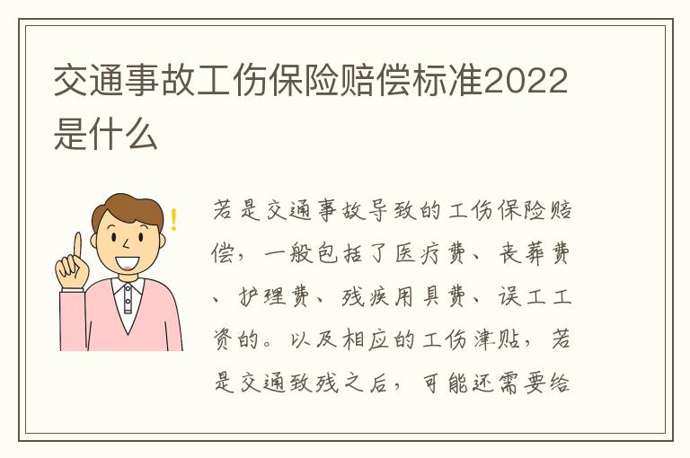 交通事故工伤保险赔偿标准2022是什么