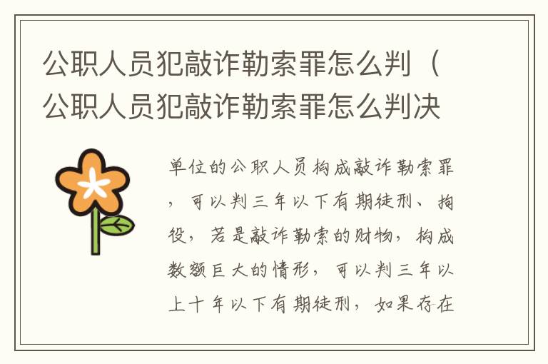 公职人员犯敲诈勒索罪怎么判（公职人员犯敲诈勒索罪怎么判决）
