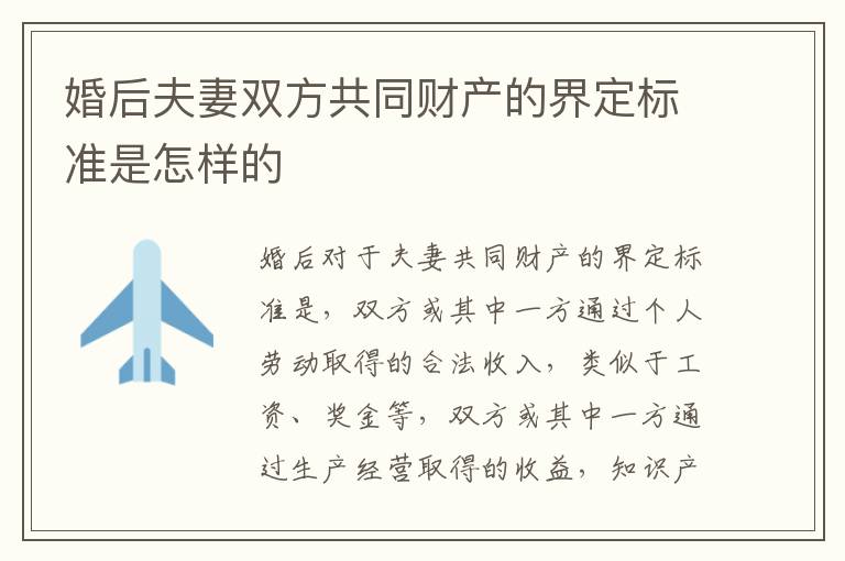 婚后夫妻双方共同财产的界定标准是怎样的