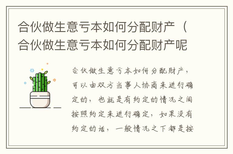 合伙做生意亏本如何分配财产（合伙做生意亏本如何分配财产呢）