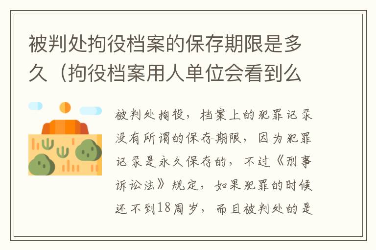 被判处拘役档案的保存期限是多久（拘役档案用人单位会看到么）