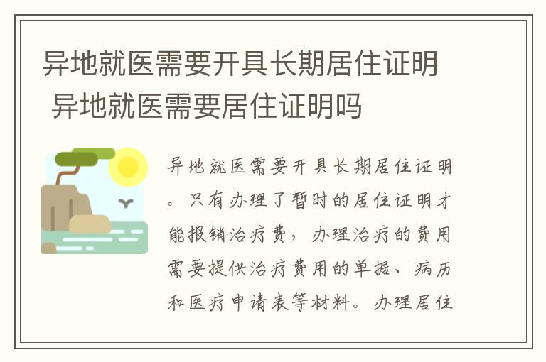 异地就医需要开具长期居住证明 异地就医需要居住证明吗