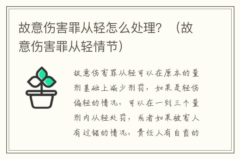 故意伤害罪从轻怎么处理？（故意伤害罪从轻情节）