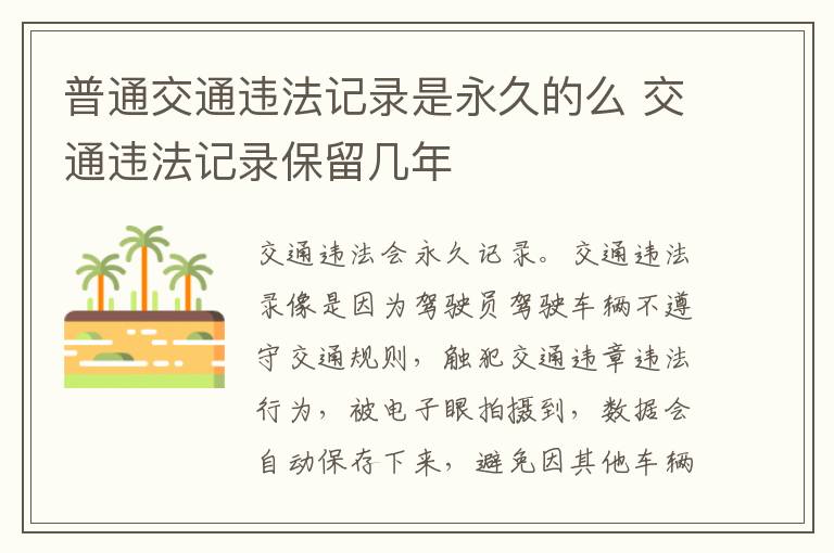 普通交通违法记录是永久的么 交通违法记录保留几年