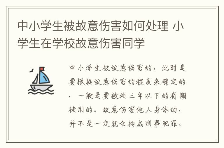 中小学生被故意伤害如何处理 小学生在学校故意伤害同学