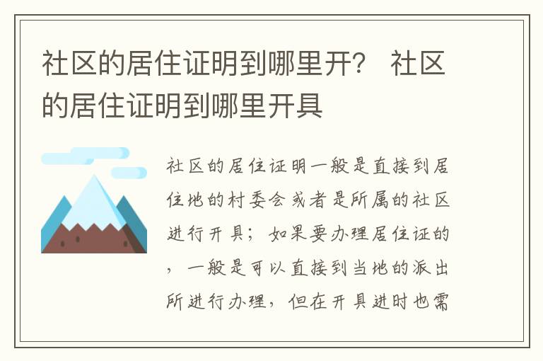 社区的居住证明到哪里开？ 社区的居住证明到哪里开具
