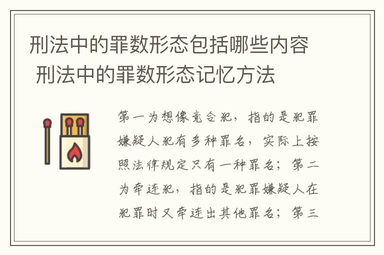 刑法中的罪数形态包括哪些内容 刑法中的罪数形态记忆方法