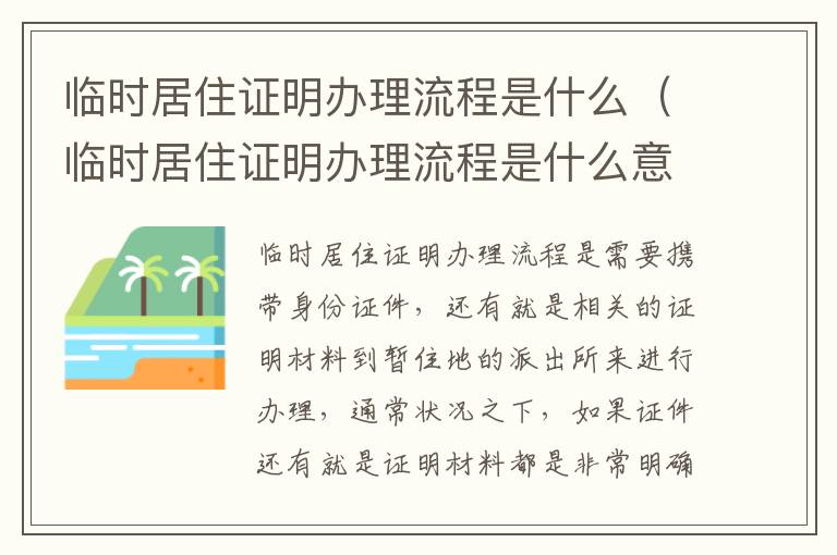 临时居住证明办理流程是什么（临时居住证明办理流程是什么意思）