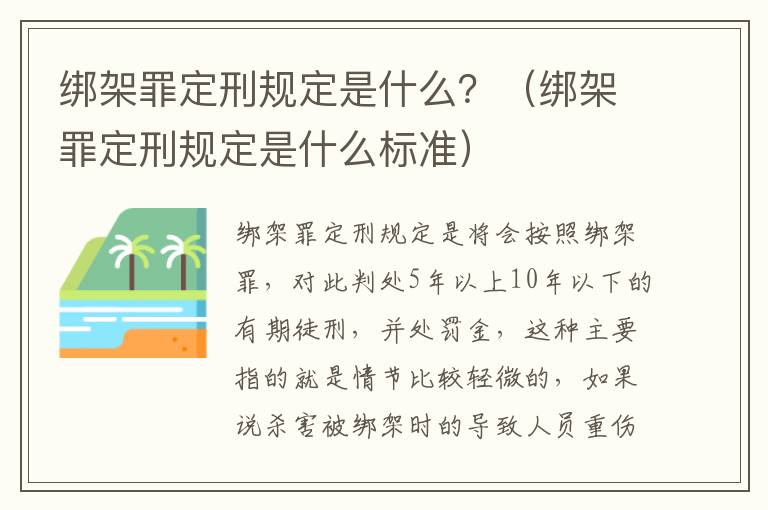绑架罪定刑规定是什么？（绑架罪定刑规定是什么标准）