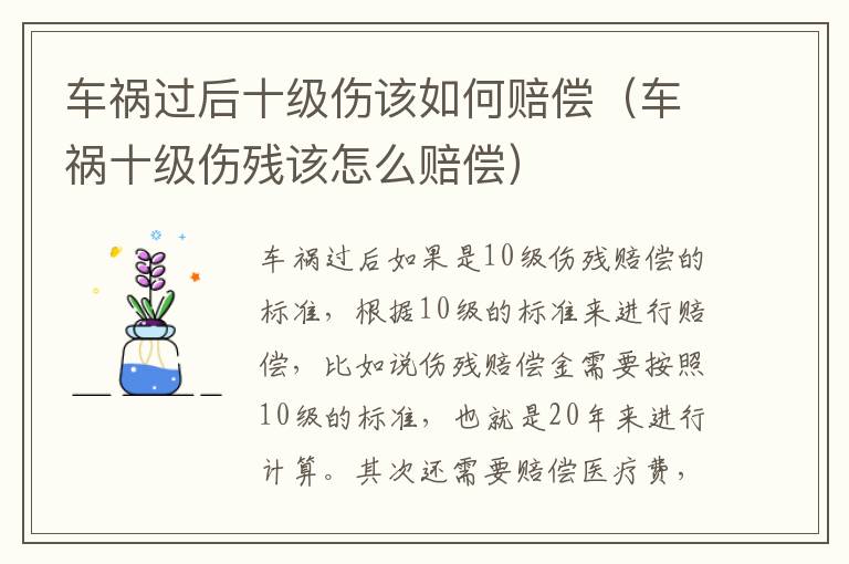 车祸过后十级伤该如何赔偿（车祸十级伤残该怎么赔偿）
