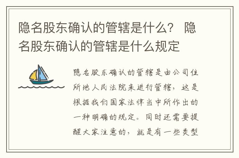 隐名股东确认的管辖是什么？ 隐名股东确认的管辖是什么规定