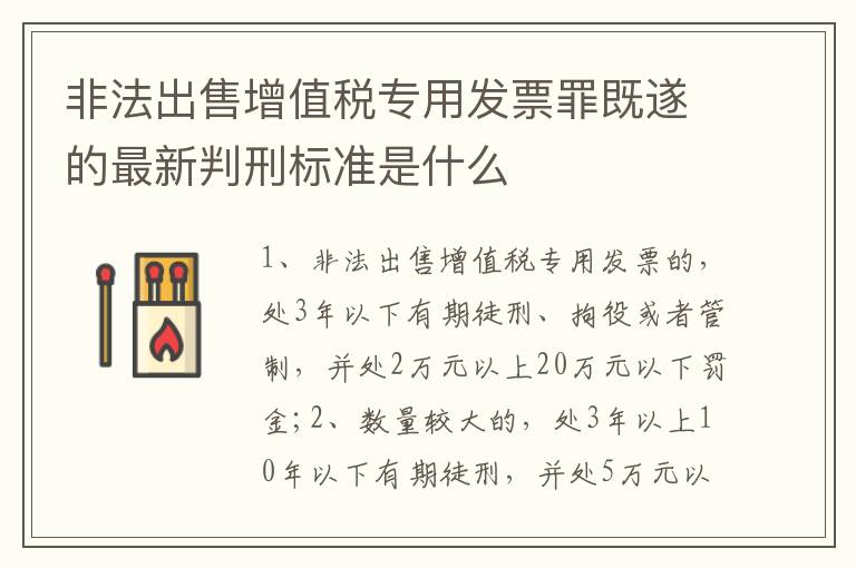 非法出售增值税专用发票罪既遂的最新判刑标准是什么