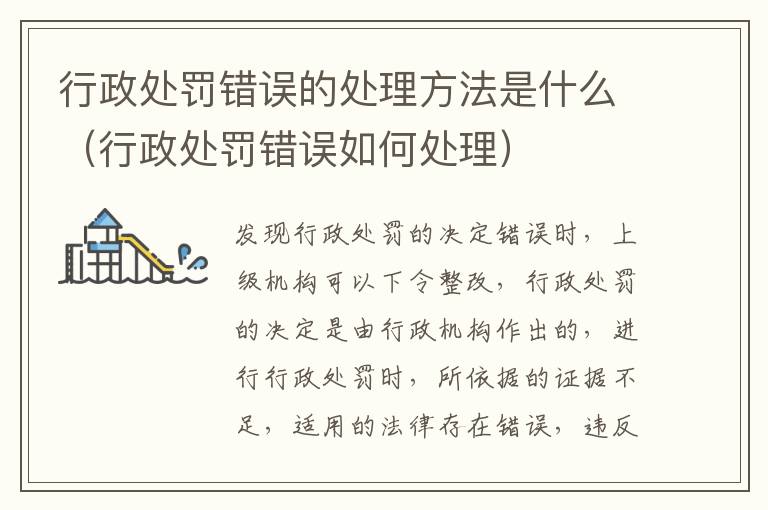 行政处罚错误的处理方法是什么（行政处罚错误如何处理）
