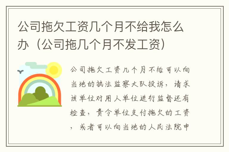 公司拖欠工资几个月不给我怎么办（公司拖几个月不发工资）