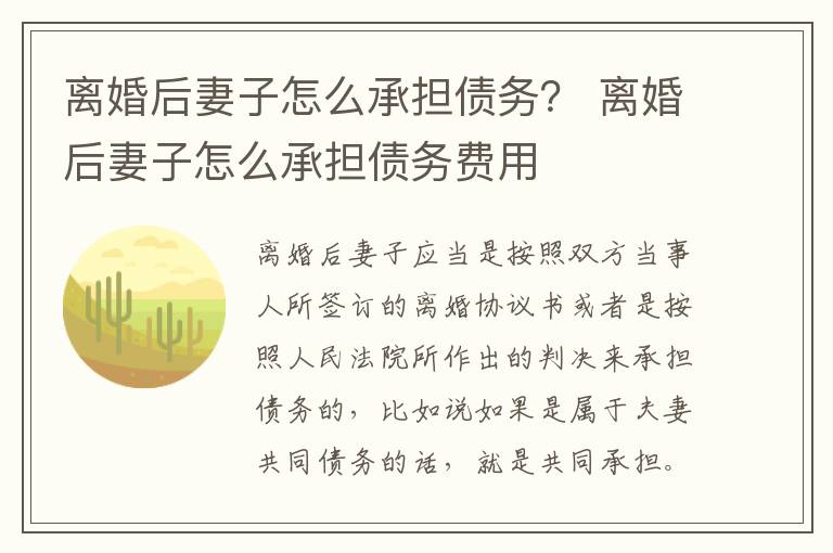 离婚后妻子怎么承担债务？ 离婚后妻子怎么承担债务费用