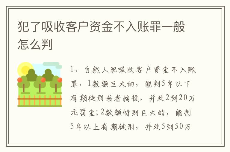 犯了吸收客户资金不入账罪一般怎么判