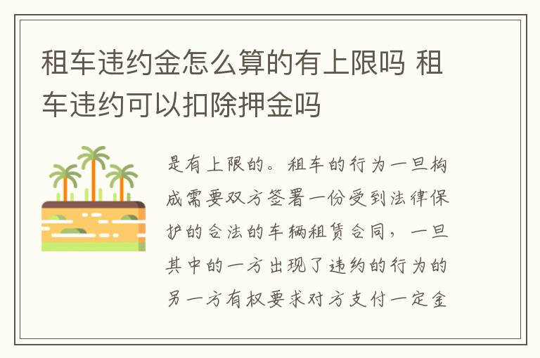 租车违约金怎么算的有上限吗 租车违约可以扣除押金吗