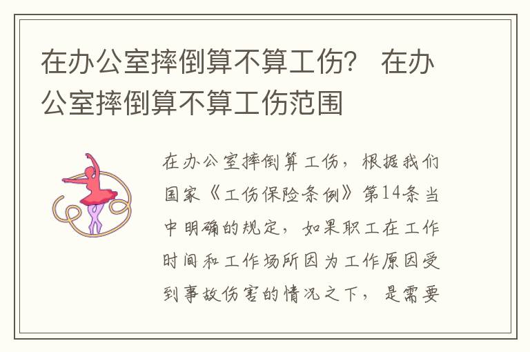 在办公室摔倒算不算工伤？ 在办公室摔倒算不算工伤范围