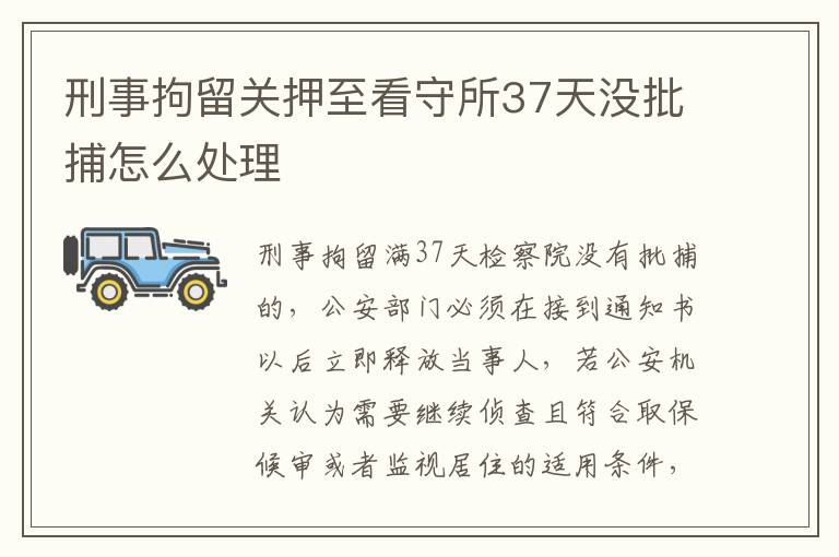 刑事拘留关押至看守所37天没批捕怎么处理