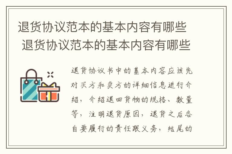 退货协议范本的基本内容有哪些 退货协议范本的基本内容有哪些呢