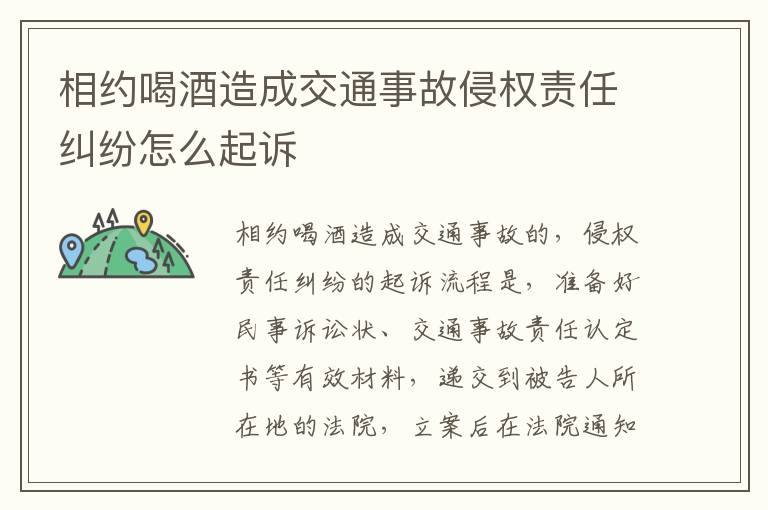 相约喝酒造成交通事故侵权责任纠纷怎么起诉