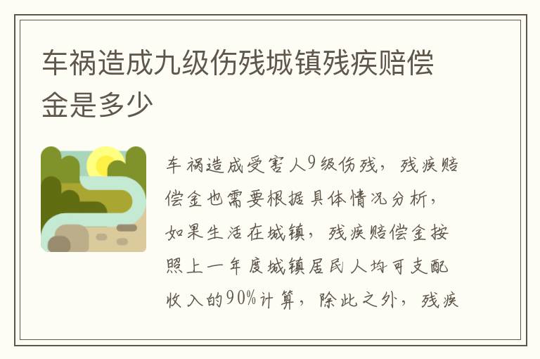 车祸造成九级伤残城镇残疾赔偿金是多少